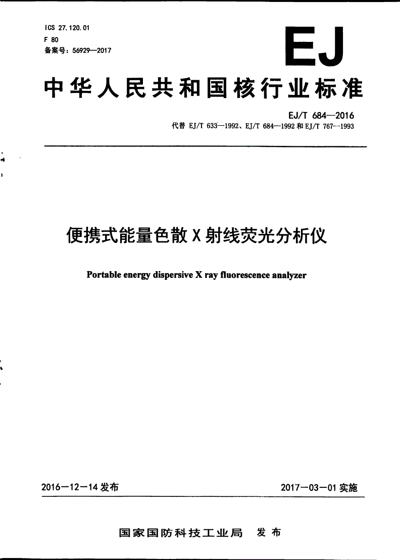 EJ/T 684-2016 便携式能量色散X射线荧光分析仪-第1页