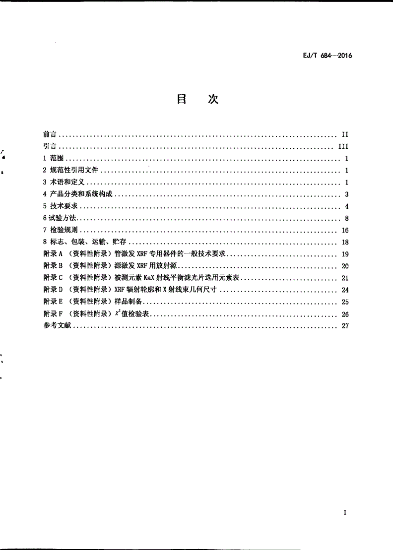 EJ/T 684-2016 便携式能量色散X射线荧光分析仪-第2页