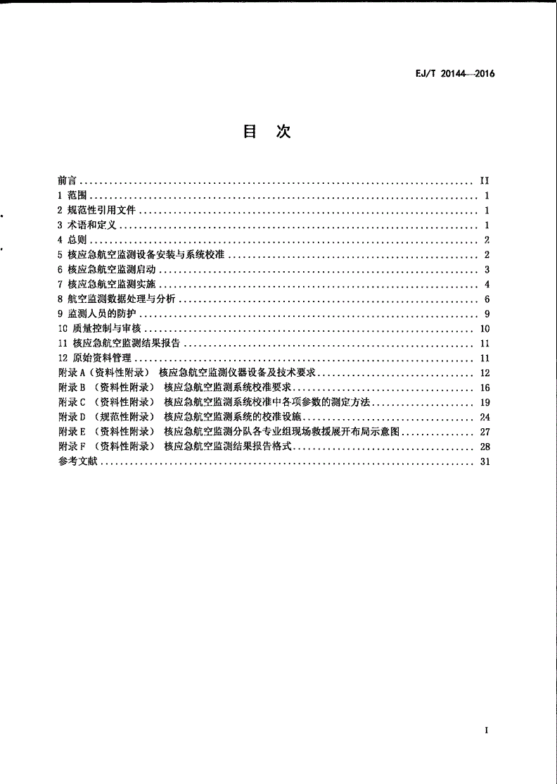 EJ/T 20144-2016 核应急航空监测要求-第2页