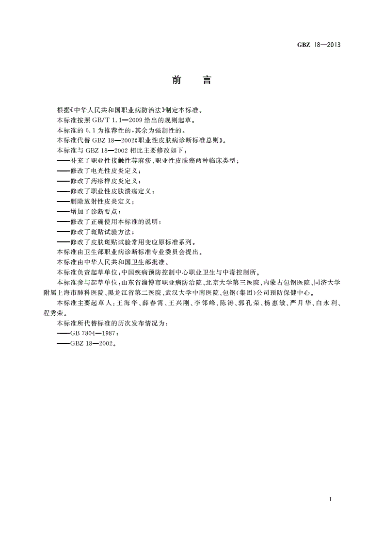 GBZ(卫生) 18-2013 职业性皮肤病的诊断 总则-第2页