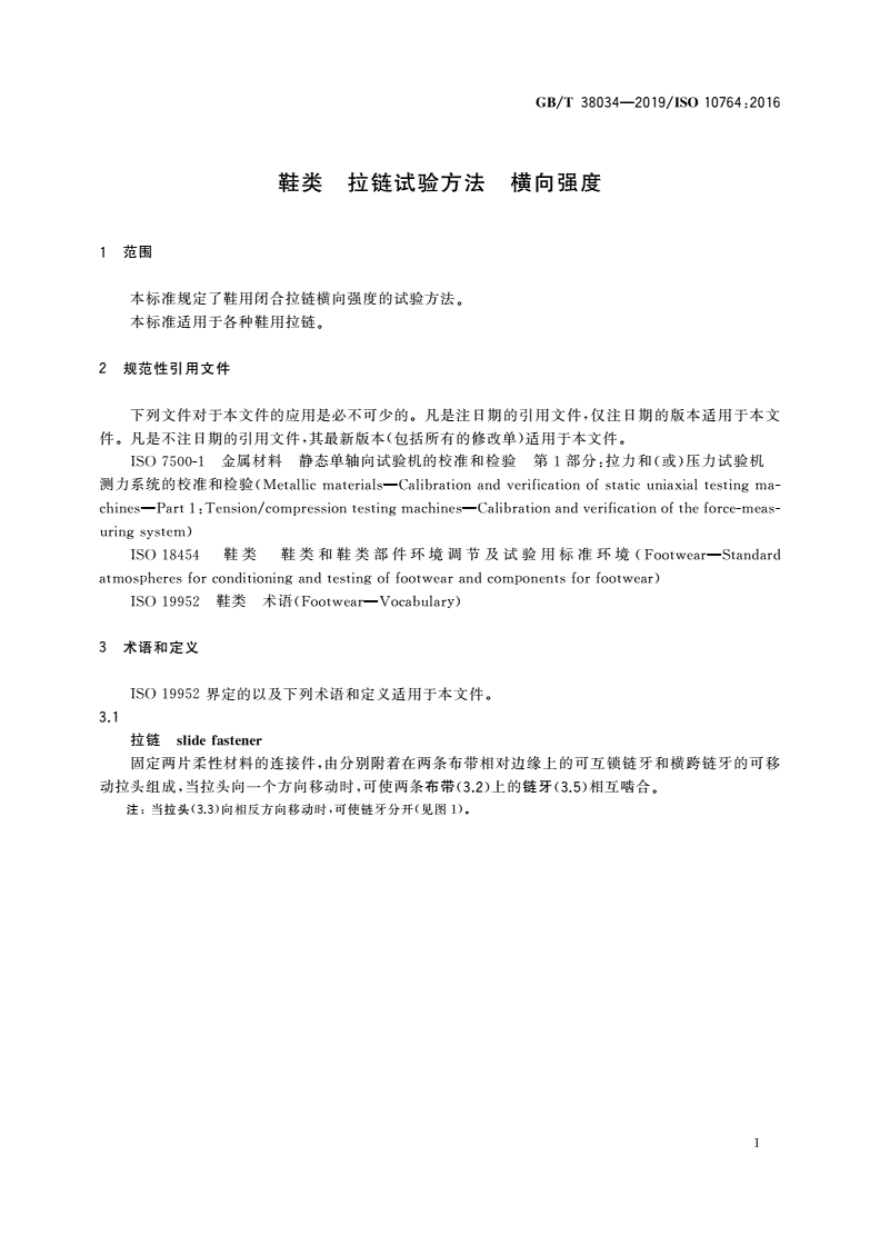 GB/T 38034-2019 鞋类 拉链试验方法 横向强度-第3页
