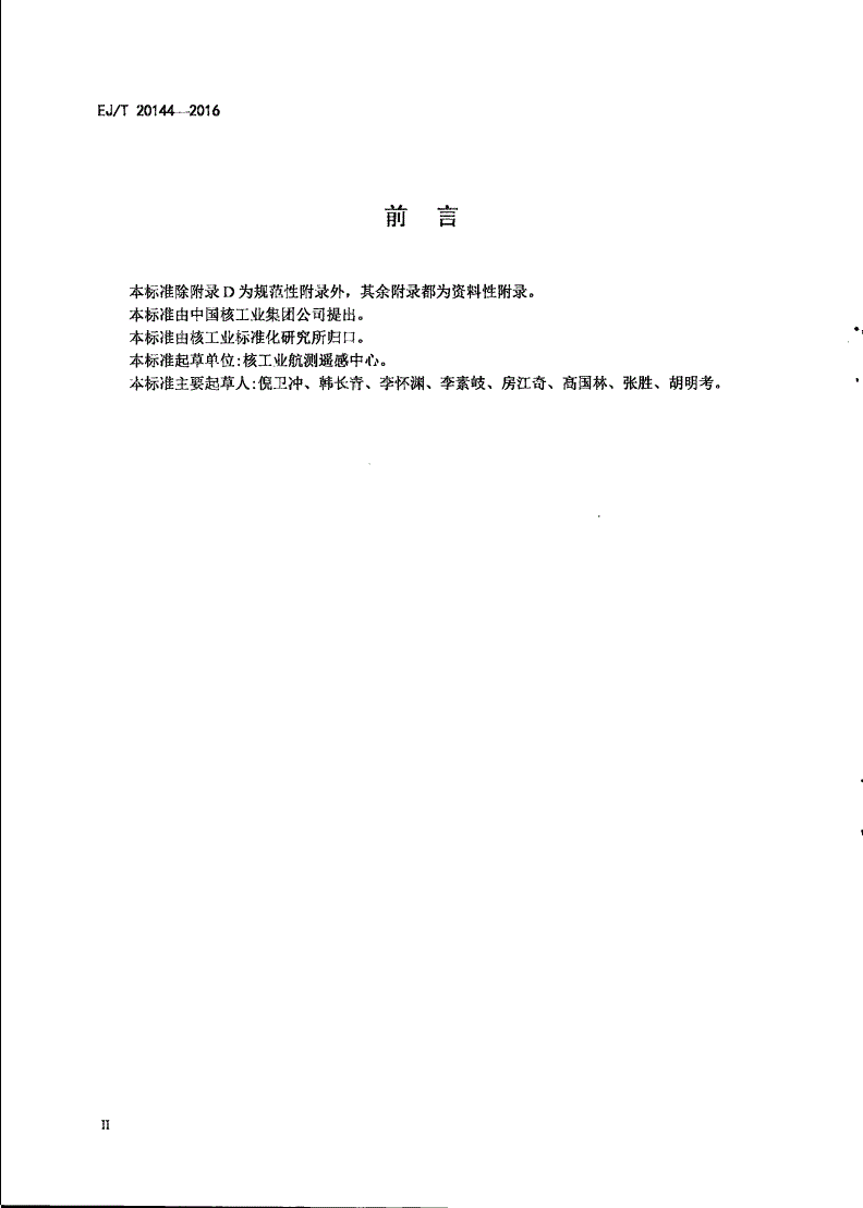 EJ/T 20144-2016 核应急航空监测要求-第3页