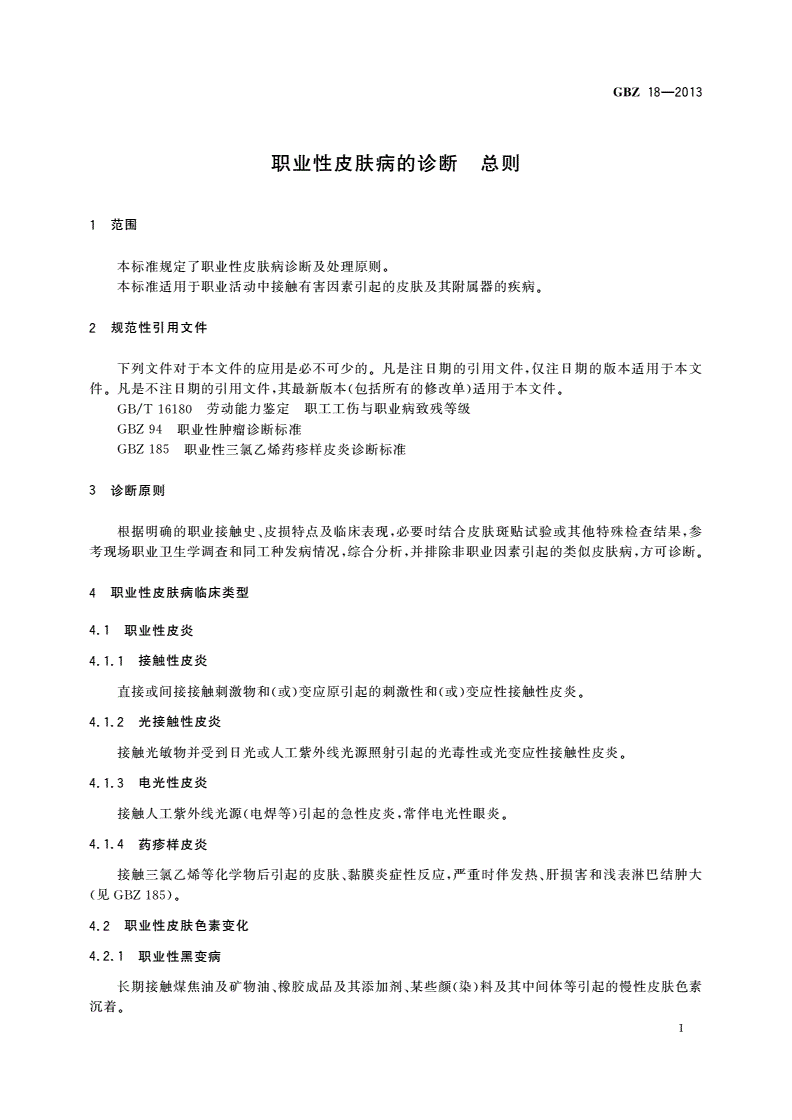 GBZ(卫生) 18-2013 职业性皮肤病的诊断 总则-第3页