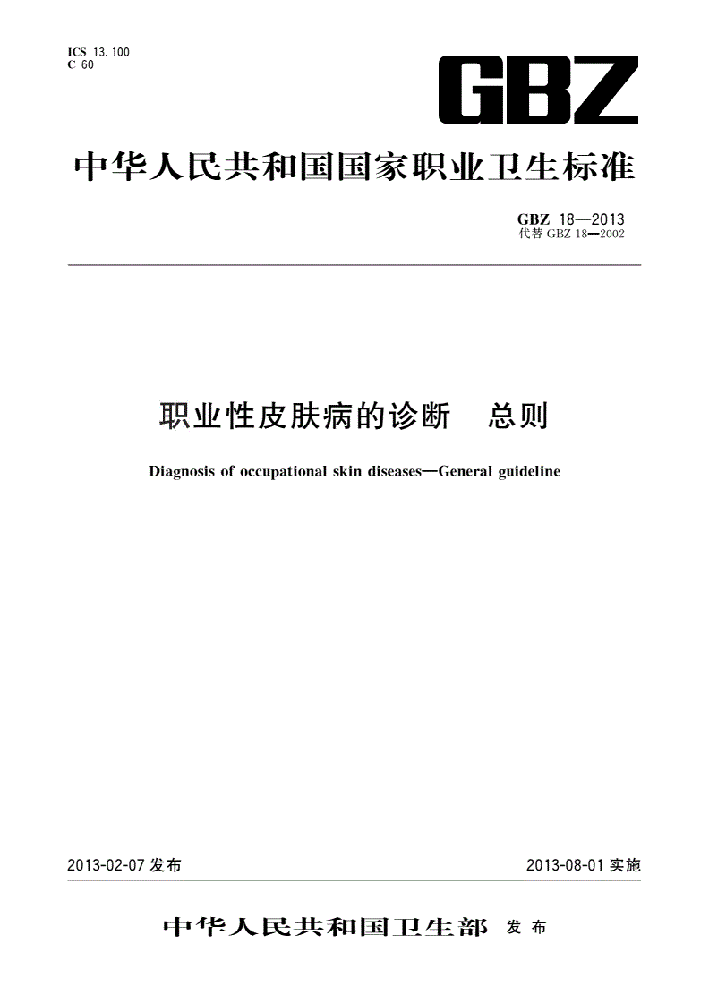 GBZ(卫生) 18-2013 职业性皮肤病的诊断 总则-第1页