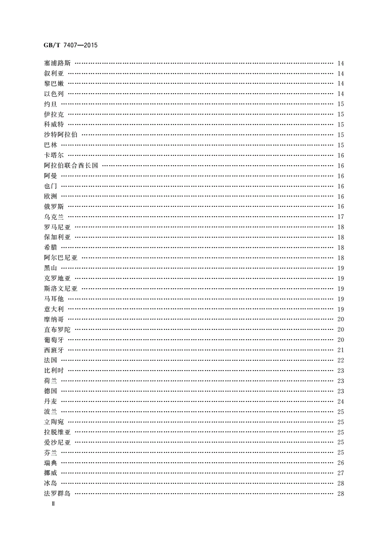 GB/T 7407-2015 中国及世界主要海运贸易港口代码-第3页