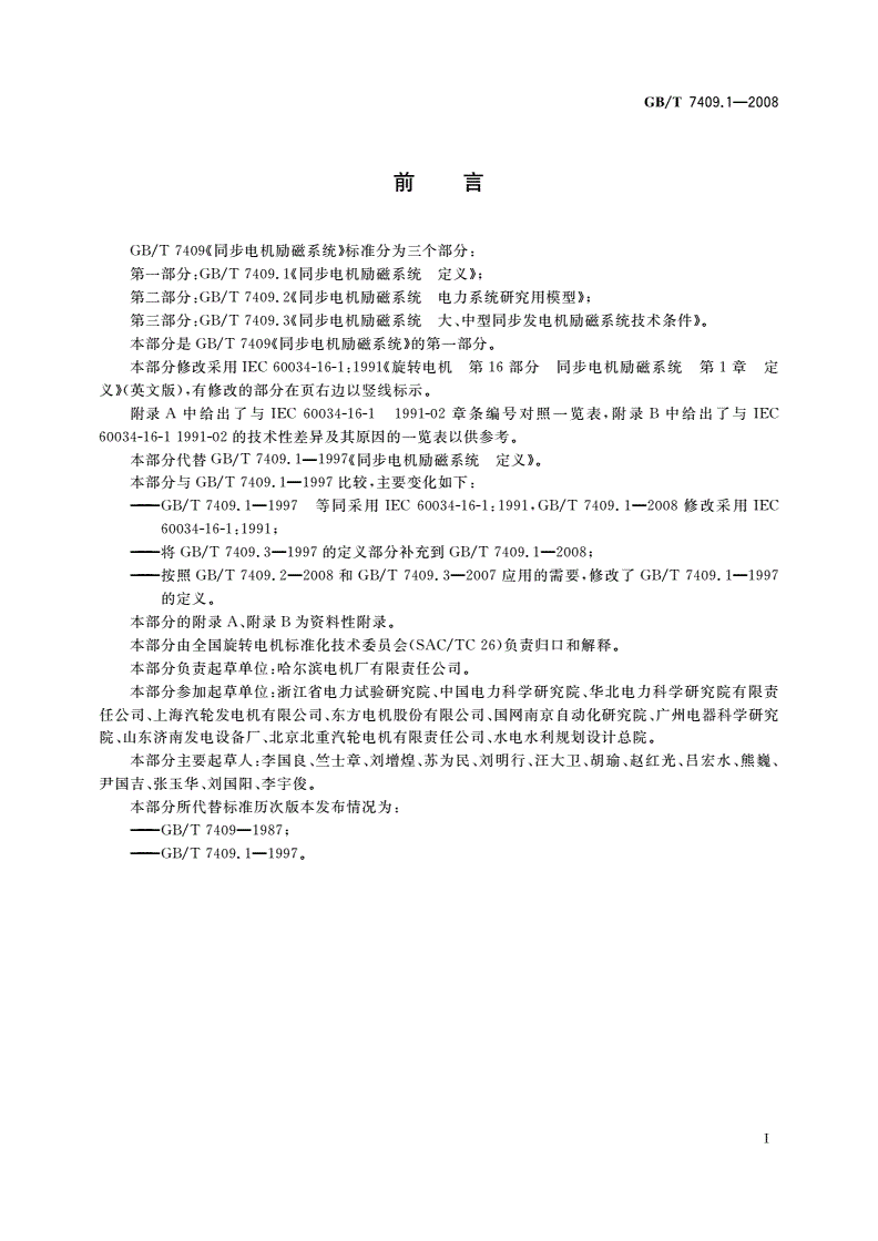 GB/T 7409.1-2008 同步电机励磁系统 定义-第2页