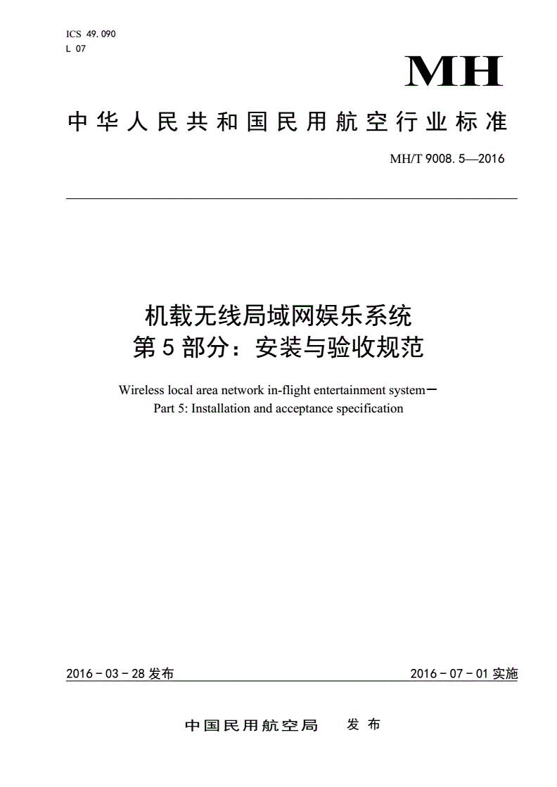 MH/T 9008.5-2016 机载无限局域网娱乐系统 第5部分:安装与验收规范-第1页