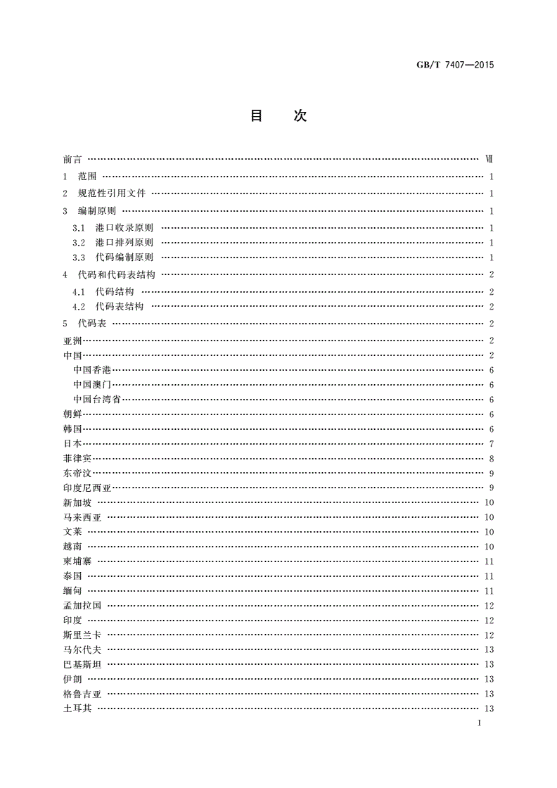 GB/T 7407-2015 中国及世界主要海运贸易港口代码-第2页