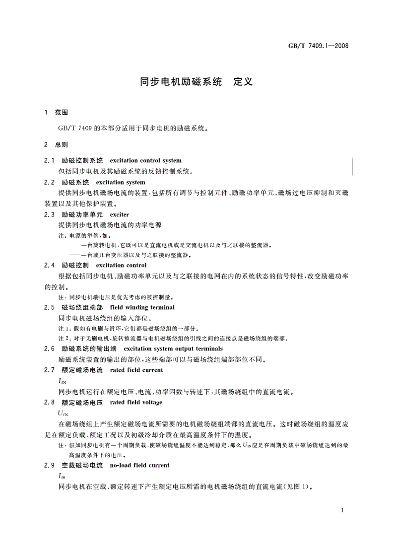 GB/T 7409.1-2008 同步电机励磁系统 定义-第3页