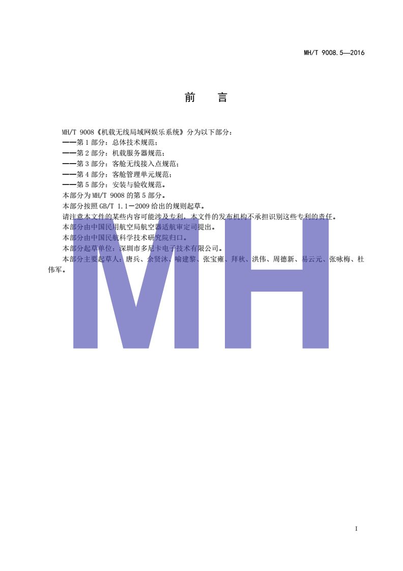 MH/T 9008.5-2016 机载无限局域网娱乐系统 第5部分:安装与验收规范-第2页