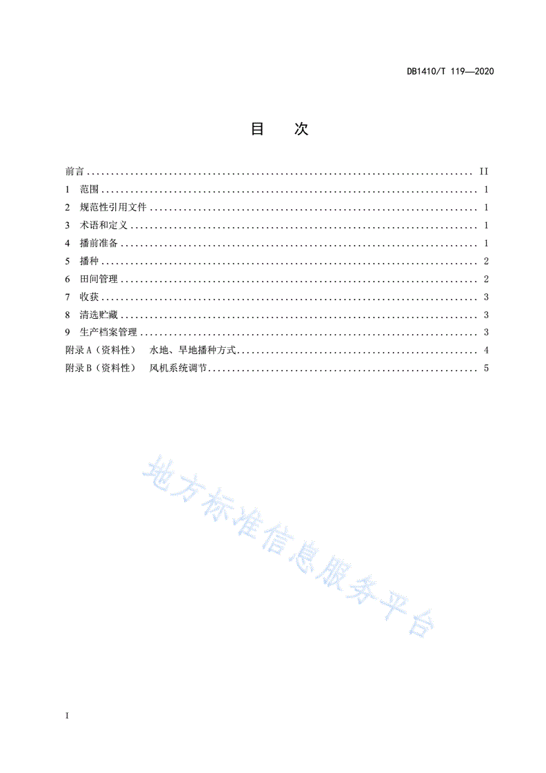DB1410/T 119-2020 麦茬谷子大群体小个体生产技术规程-第2页