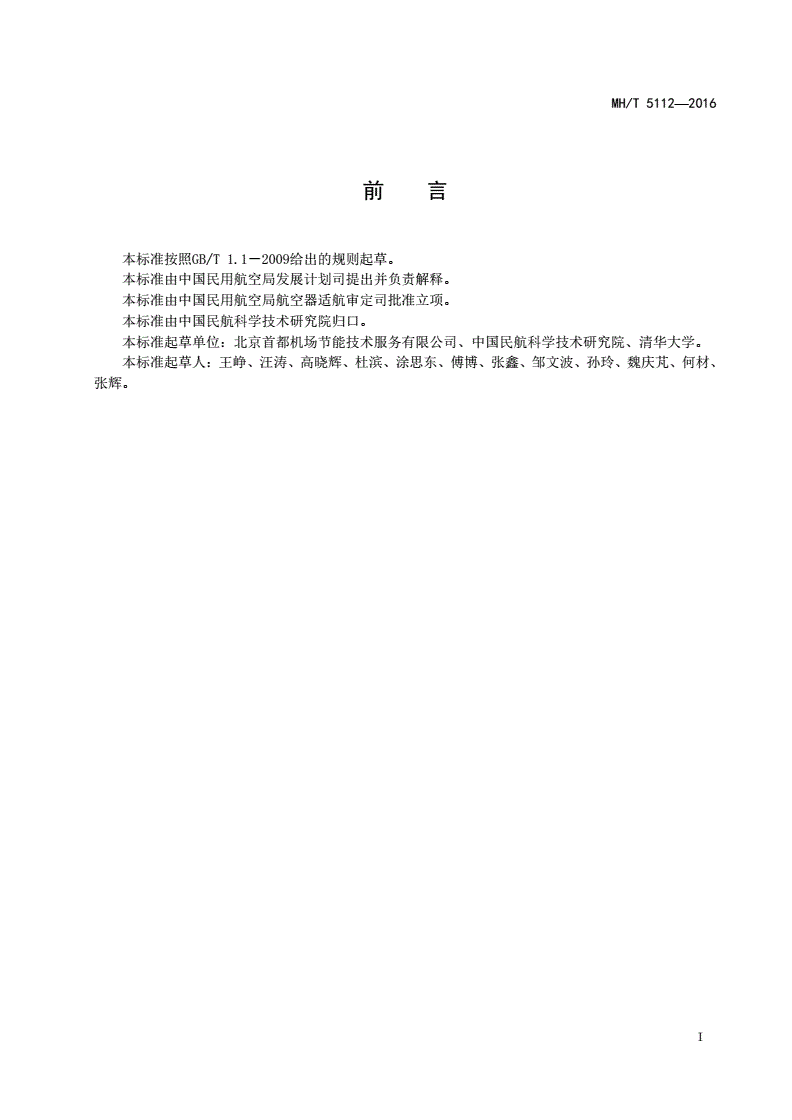 MH/T 5112-2016 民用机场航站楼能效评价指南-第2页