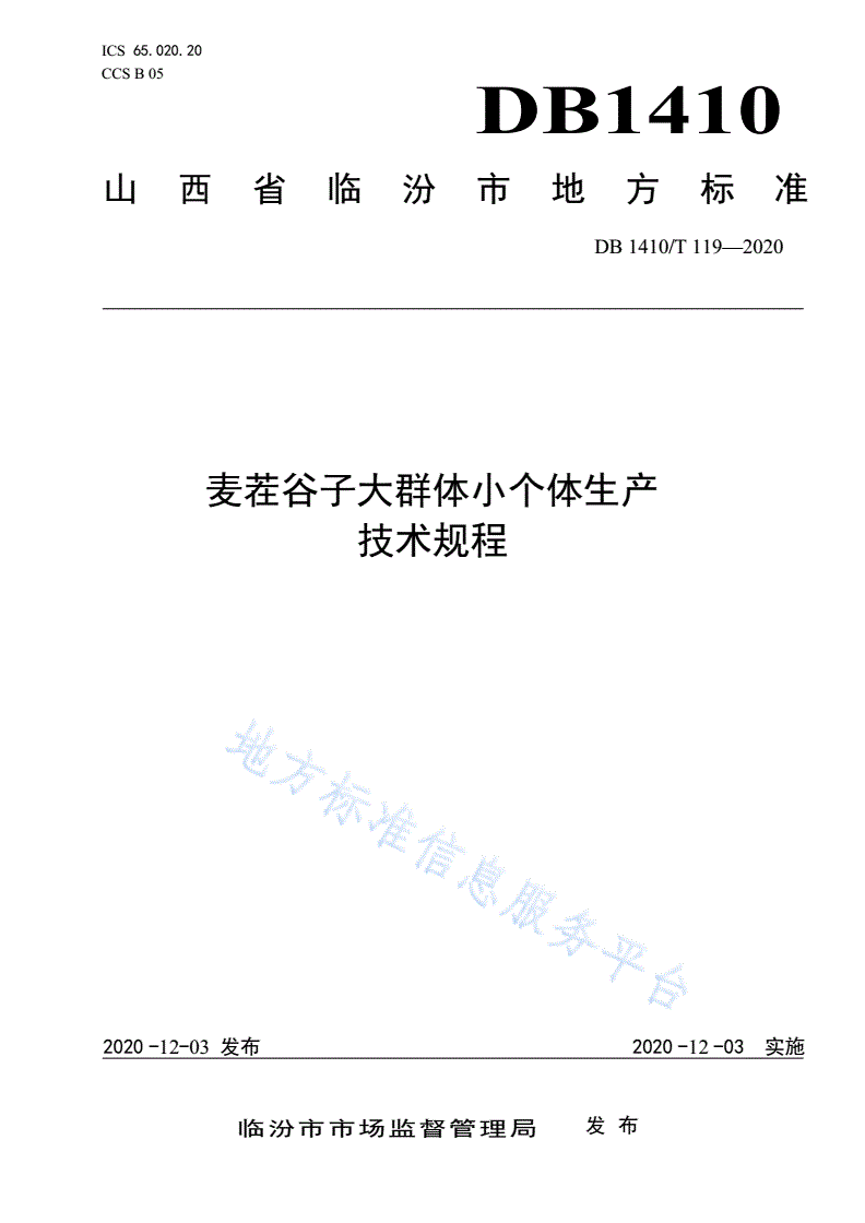 DB1410/T 119-2020 麦茬谷子大群体小个体生产技术规程-第1页