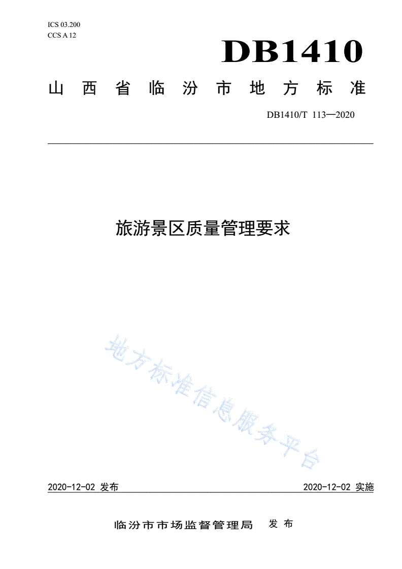 DB1410/T 113-2020 旅游景区质量管理要求-第1页