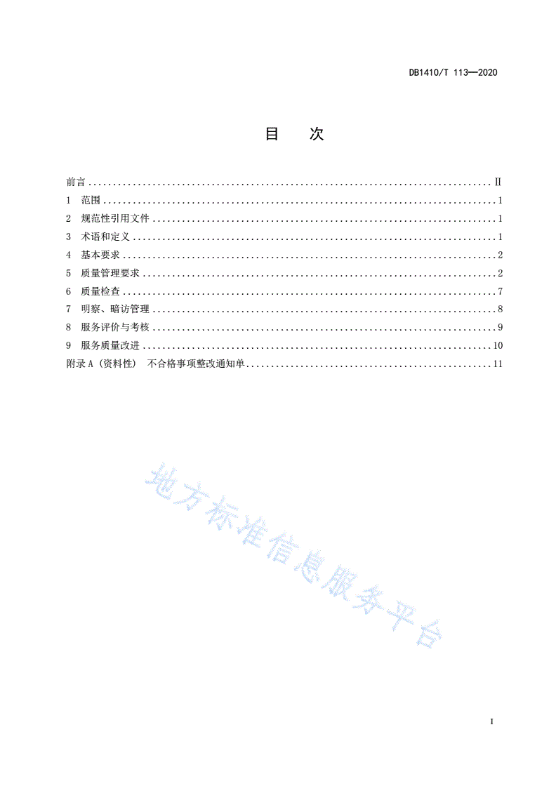 DB1410/T 113-2020 旅游景区质量管理要求-第3页