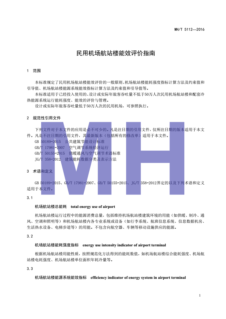 MH/T 5112-2016 民用机场航站楼能效评价指南-第3页