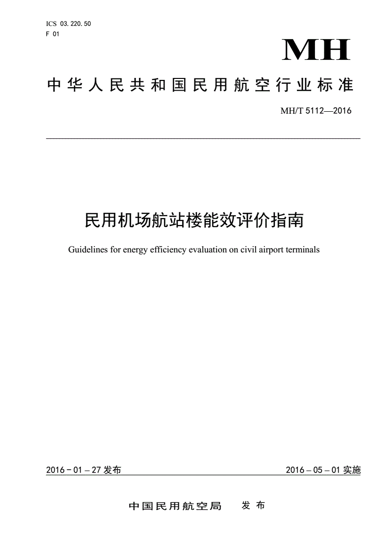 MH/T 5112-2016 民用机场航站楼能效评价指南-第1页