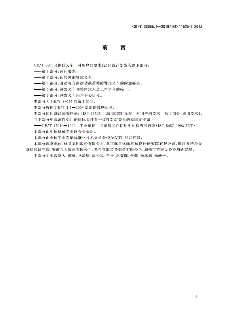 GB/T 38055.1-2019 越野叉车 对用户的要求 第1部分：通用要求-第2页