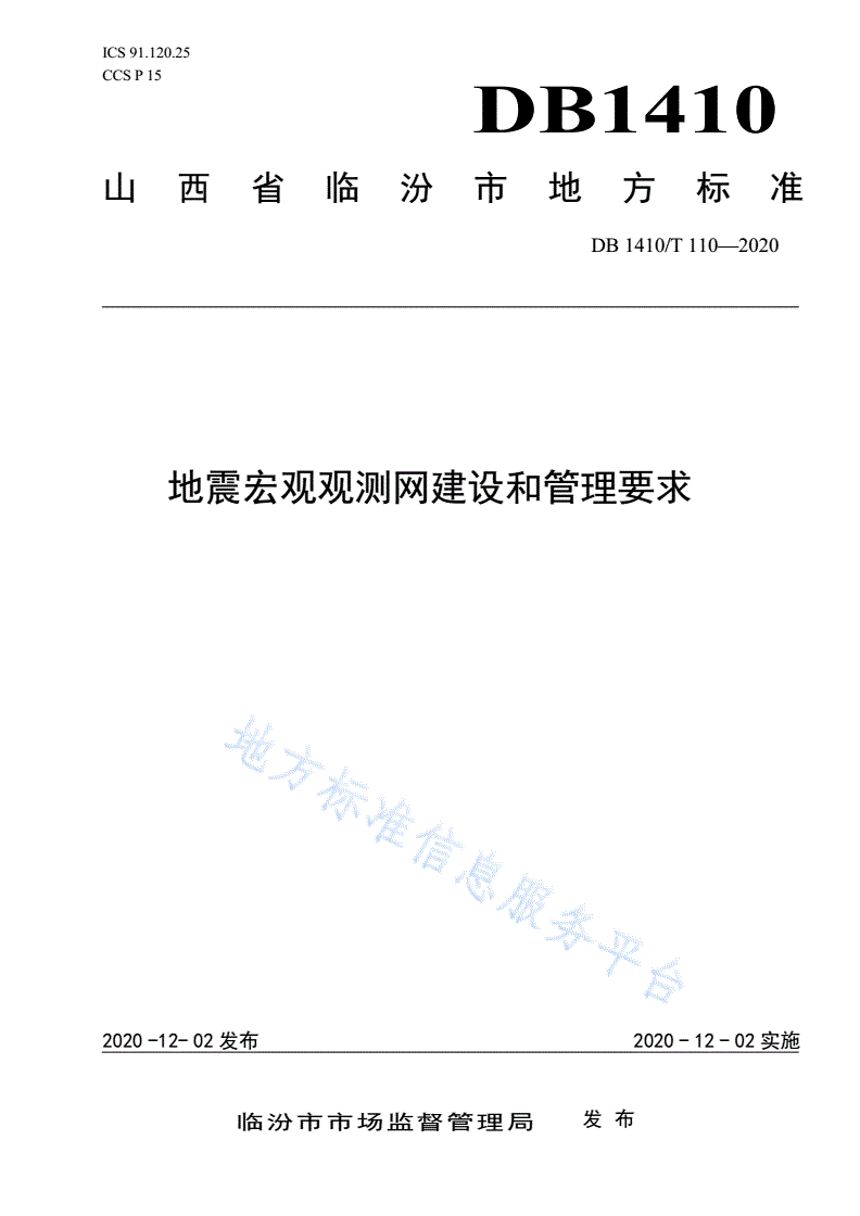 DB1410/T 110-2020 地震宏观观测网建设和管理要求-第1页