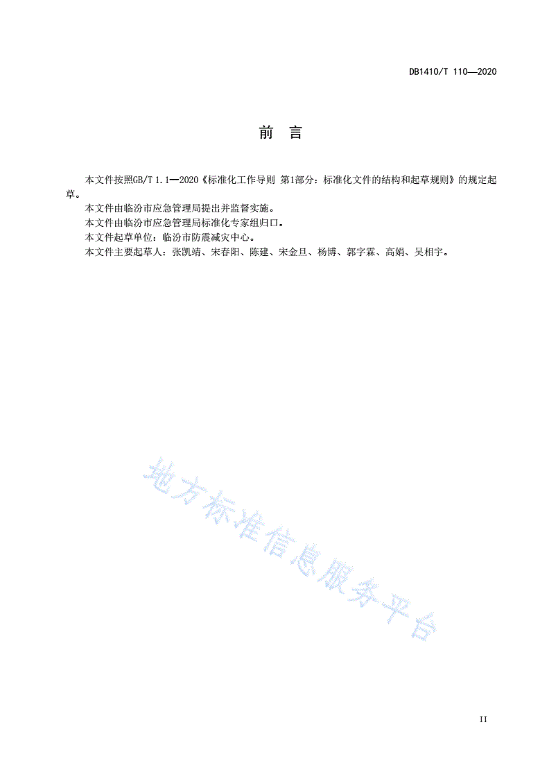 DB1410/T 110-2020 地震宏观观测网建设和管理要求-第3页