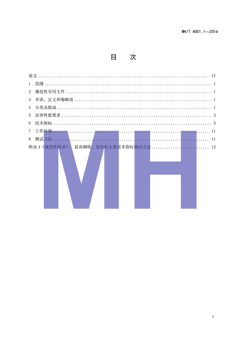 MH/T 4001.1-2016 甚高频地空通信地面系统第1部分：话音通信系统技术规范-第2页