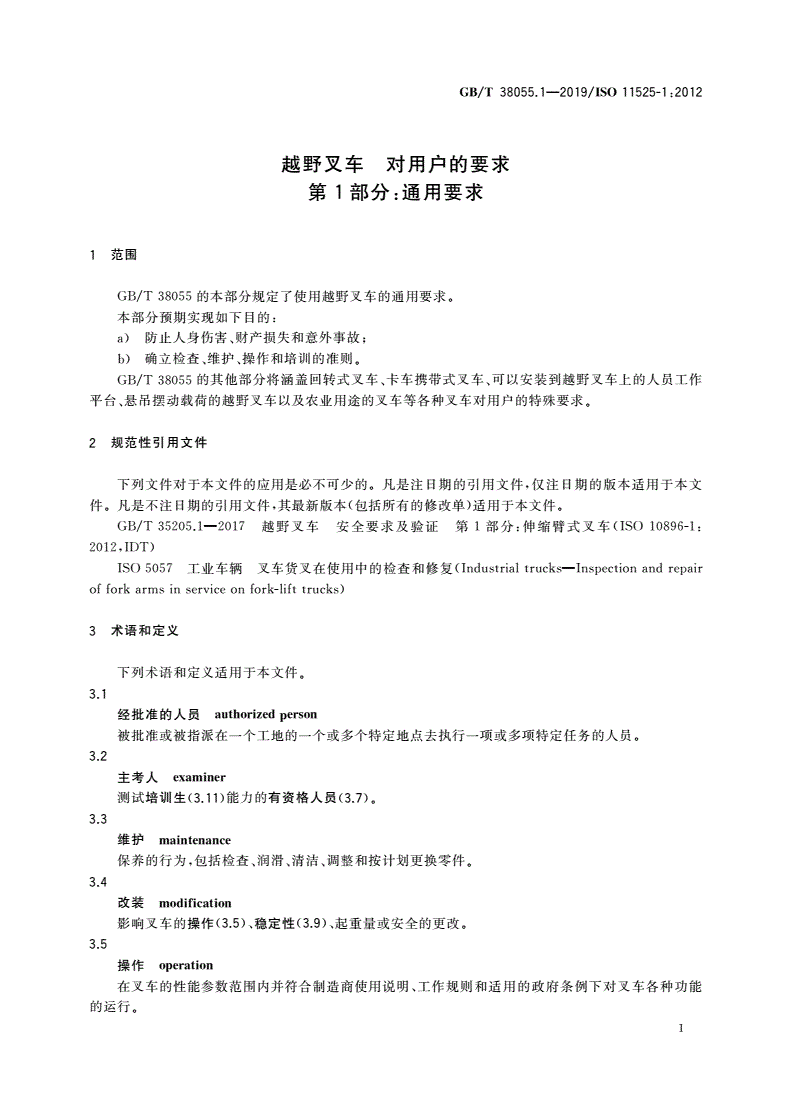 GB/T 38055.1-2019 越野叉车 对用户的要求 第1部分：通用要求-第3页