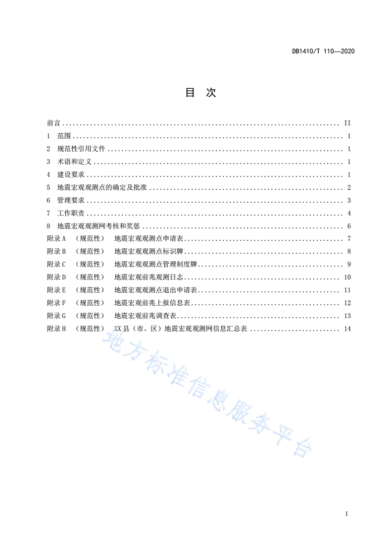 DB1410/T 110-2020 地震宏观观测网建设和管理要求-第2页