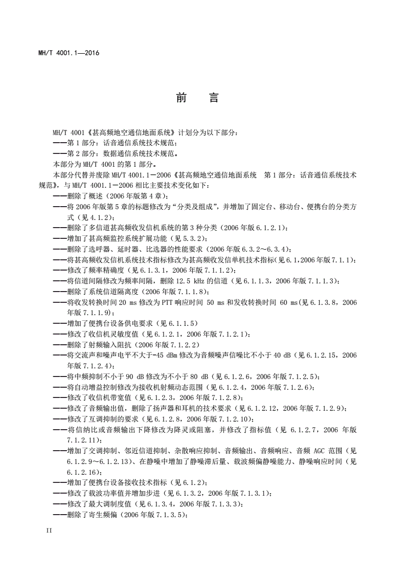 MH/T 4001.1-2016 甚高频地空通信地面系统第1部分：话音通信系统技术规范-第3页