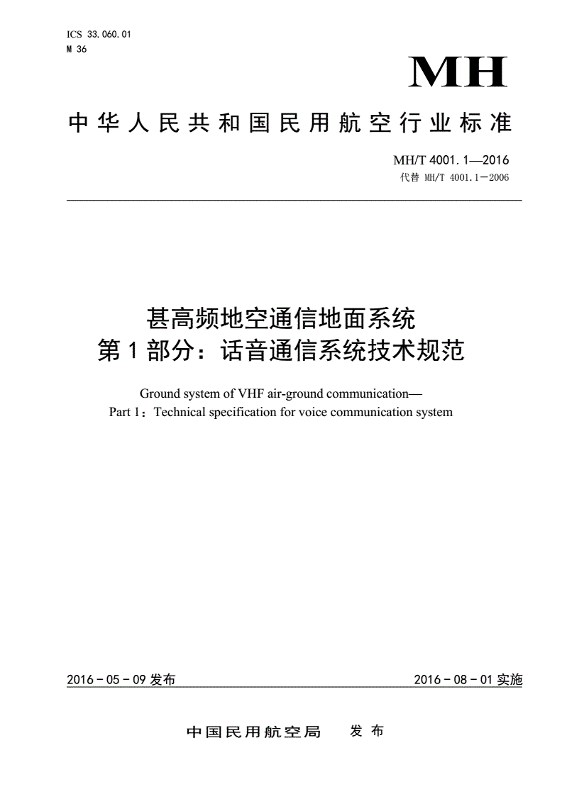 MH/T 4001.1-2016 甚高频地空通信地面系统第1部分：话音通信系统技术规范-第1页