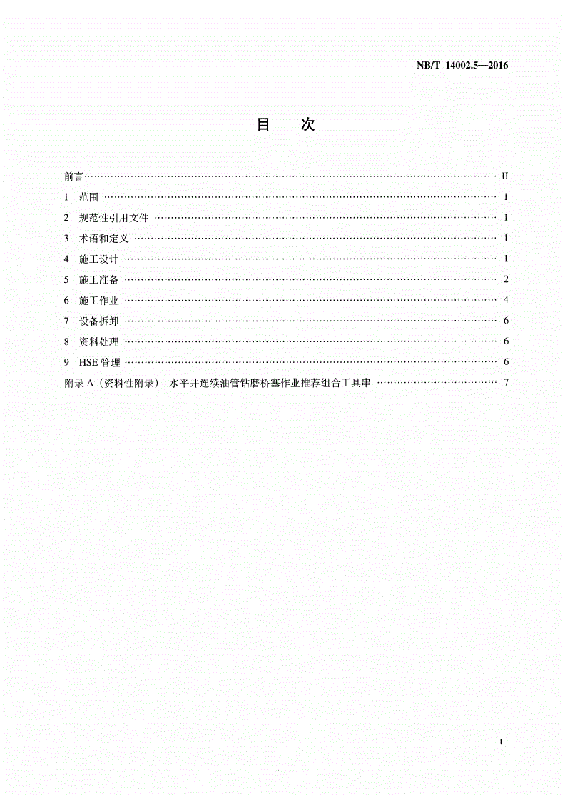 NB/T 14002.5-2016 页岩气 储层改造 第5部分：水平井钻磨桥塞作业要求-第2页