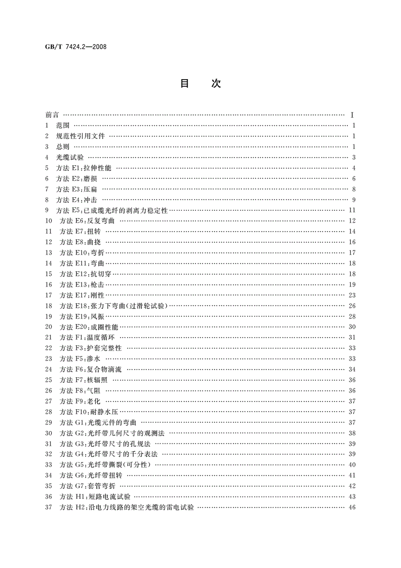 GB/T 7424.2-2008 光缆总规范 第2部分：光缆基本试验方法-第2页