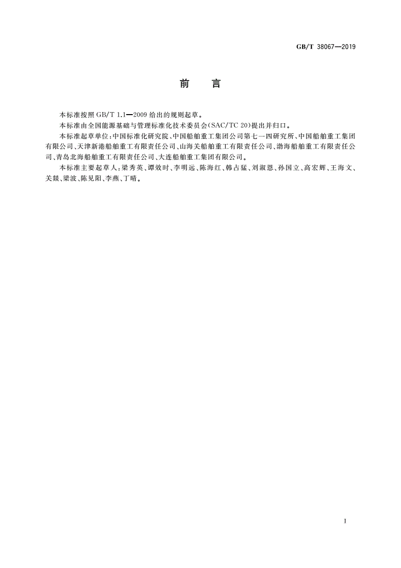GB/T 38067-2019 船舶制造企业能源计量器具配备和管理要求-第2页