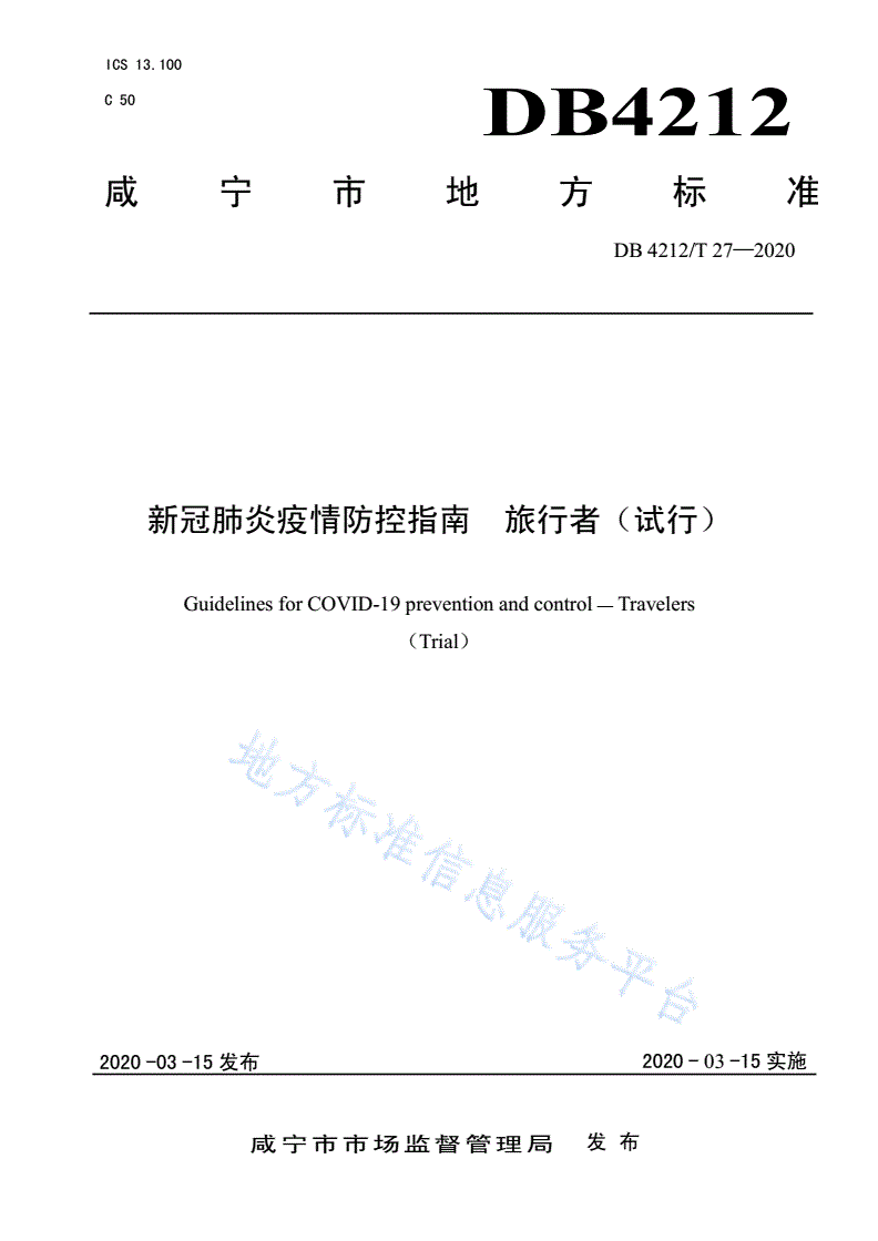DB4212/T 27-2020 新型冠状病毒肺炎疫情防控指南  旅行者（试行）-第1页