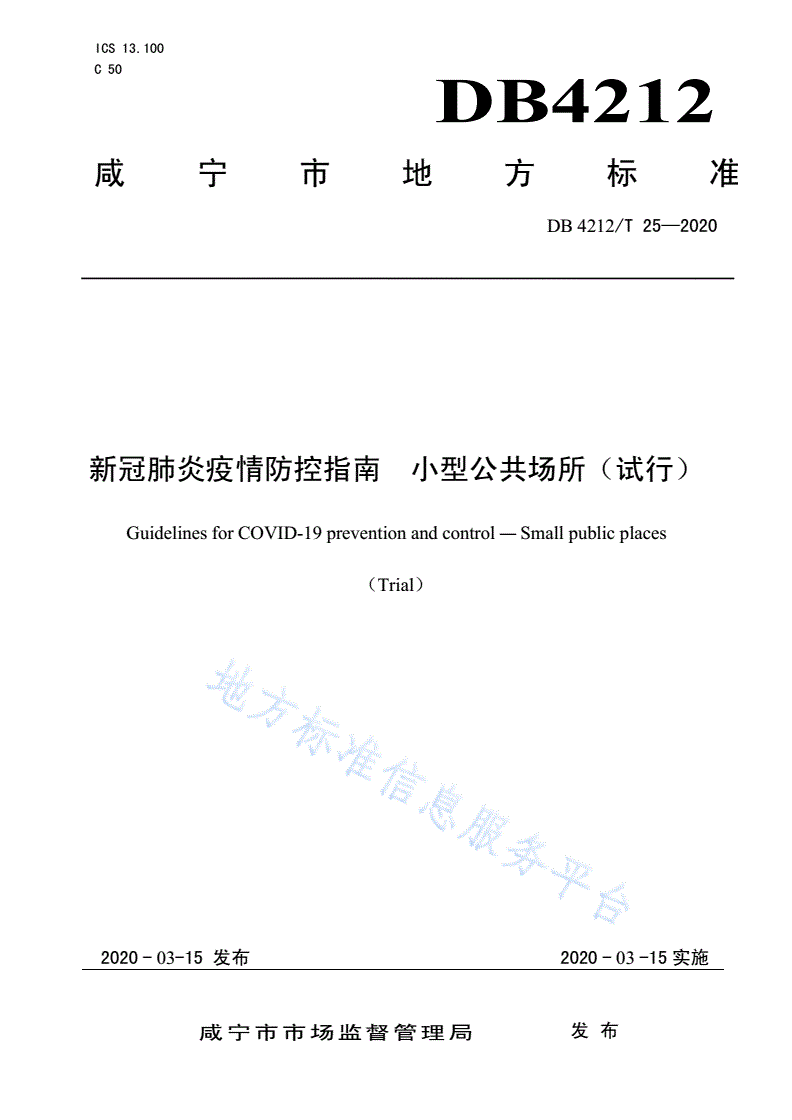 DB4212/T 25-2020 新型冠状病毒肺炎疫情防控指南  小型公共场所（试行）-第1页