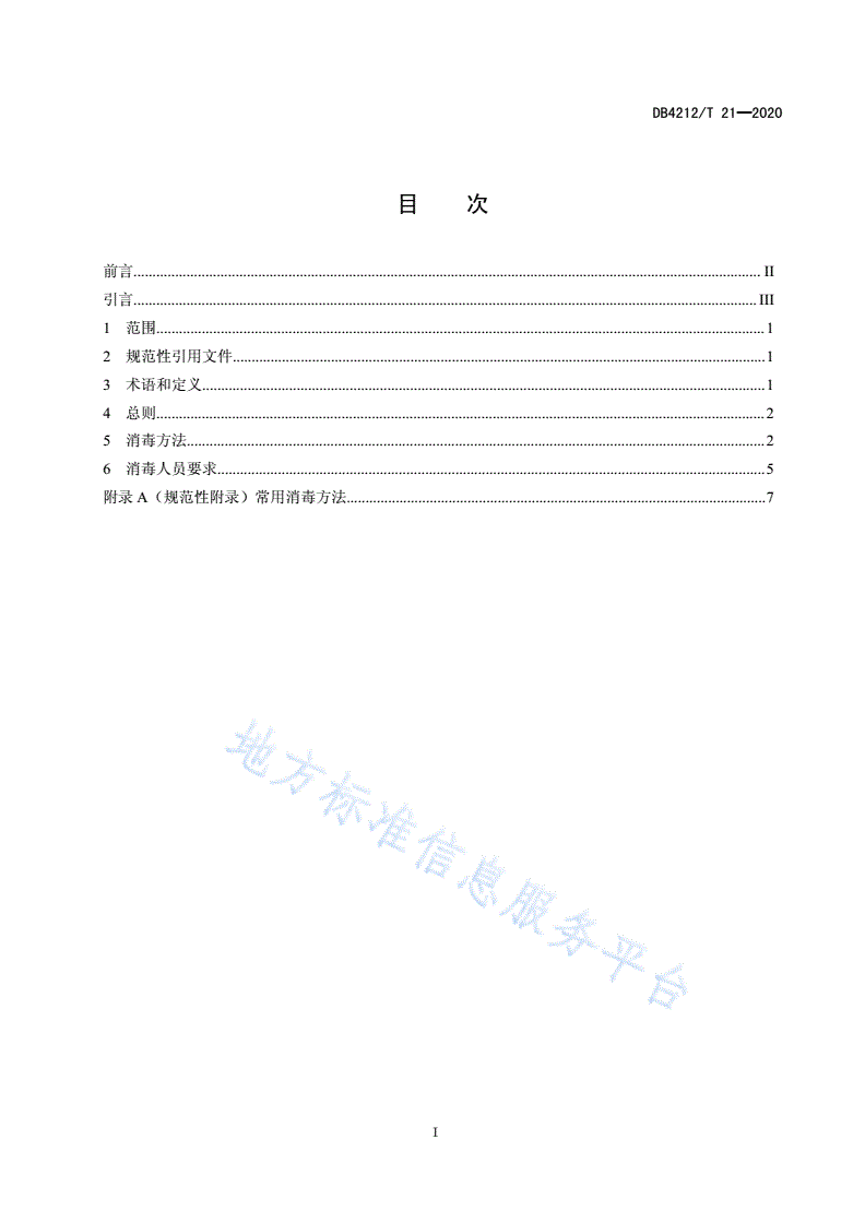 DB4212/T 21-2020 新型冠状病毒肺炎疫情防控消毒技术指南 建筑工地（试行）-第3页