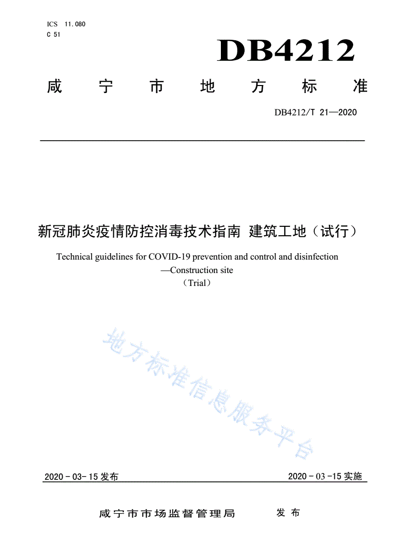 DB4212/T 21-2020 新型冠状病毒肺炎疫情防控消毒技术指南 建筑工地（试行）-第1页