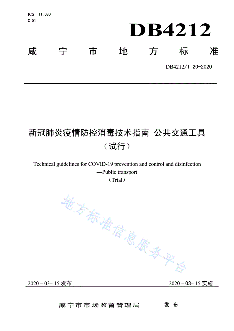 DB4212/T 20-2020 新型冠状病毒肺炎疫情防控消毒技术指南 公共交通工具（试行）-第1页