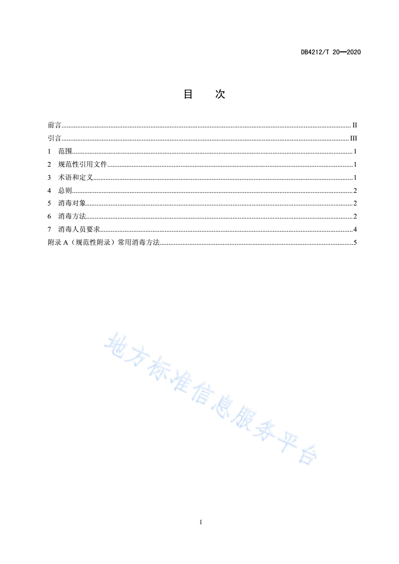 DB4212/T 20-2020 新型冠状病毒肺炎疫情防控消毒技术指南 公共交通工具（试行）-第3页