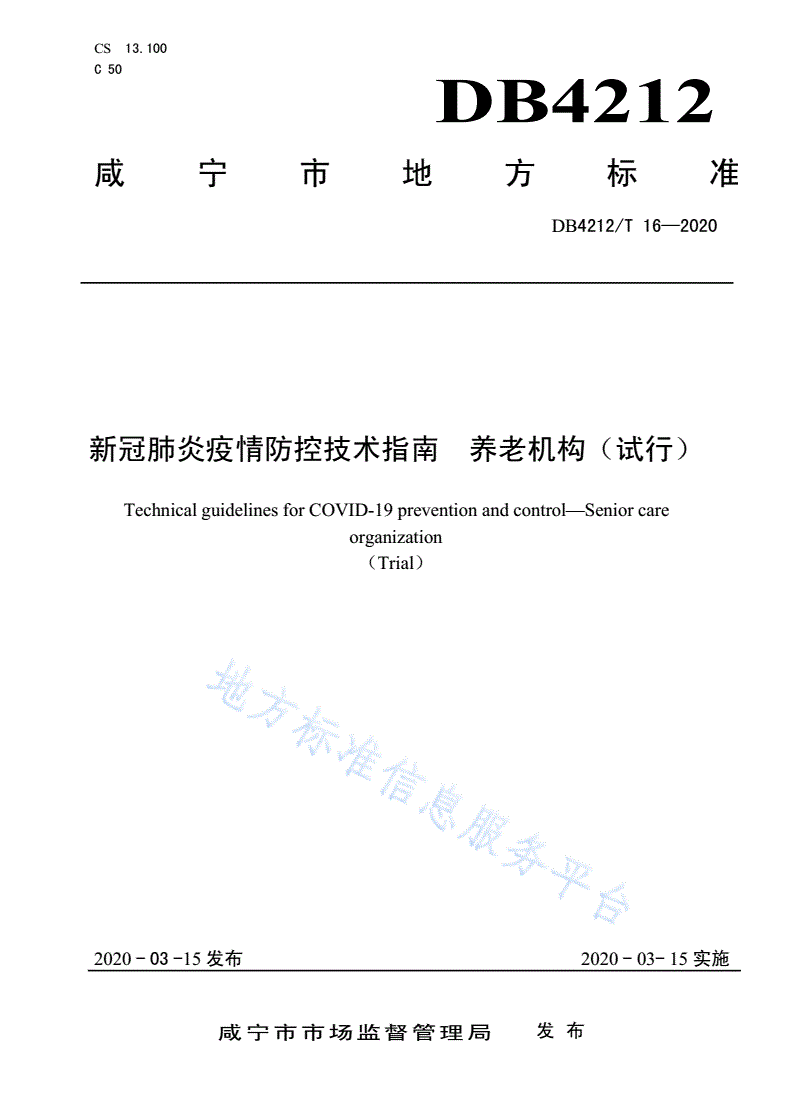 DB4212/T 16-2020 新冠肺炎疫情防控技术指南  养老机构（试行）-第1页