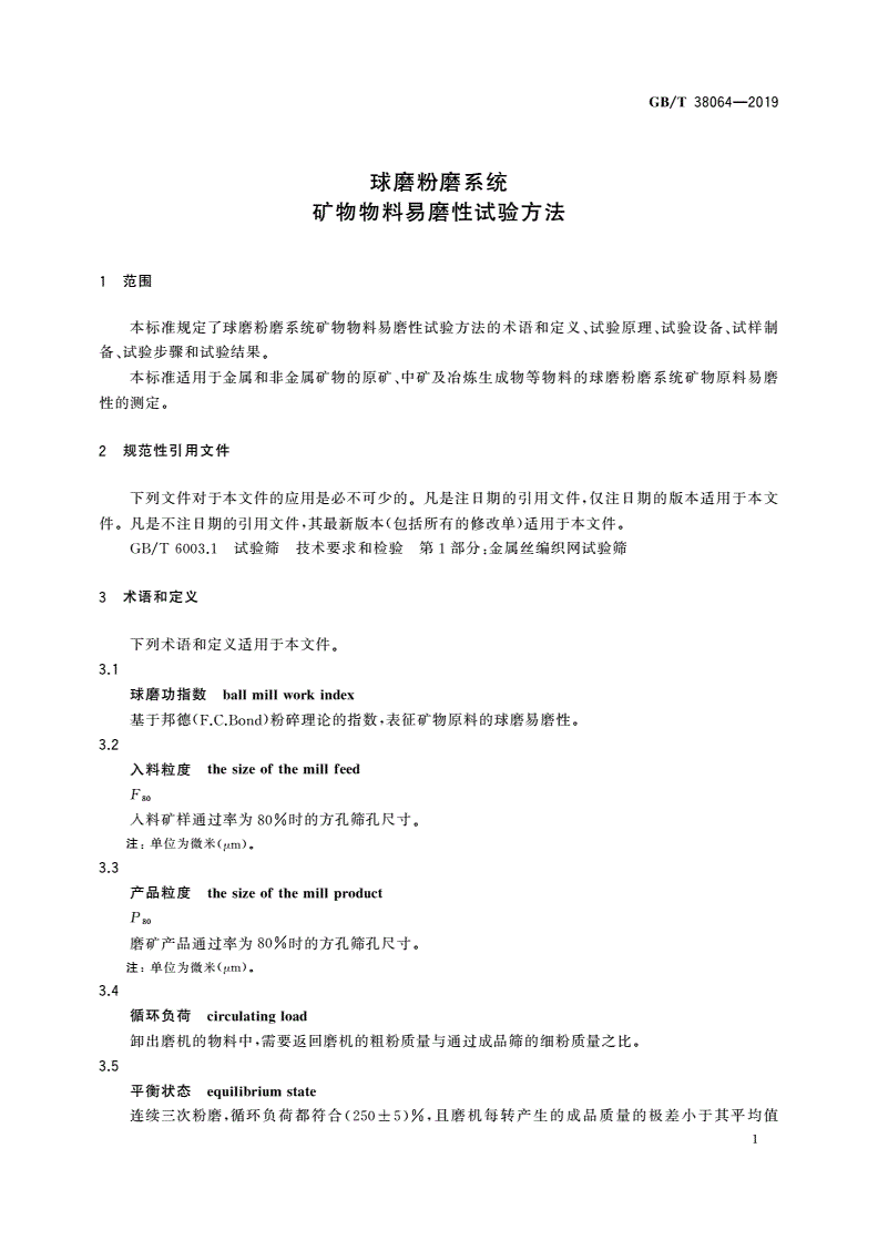 GB/T 38064-2019 球磨粉磨系统 矿物物料易磨性试验方法-第3页