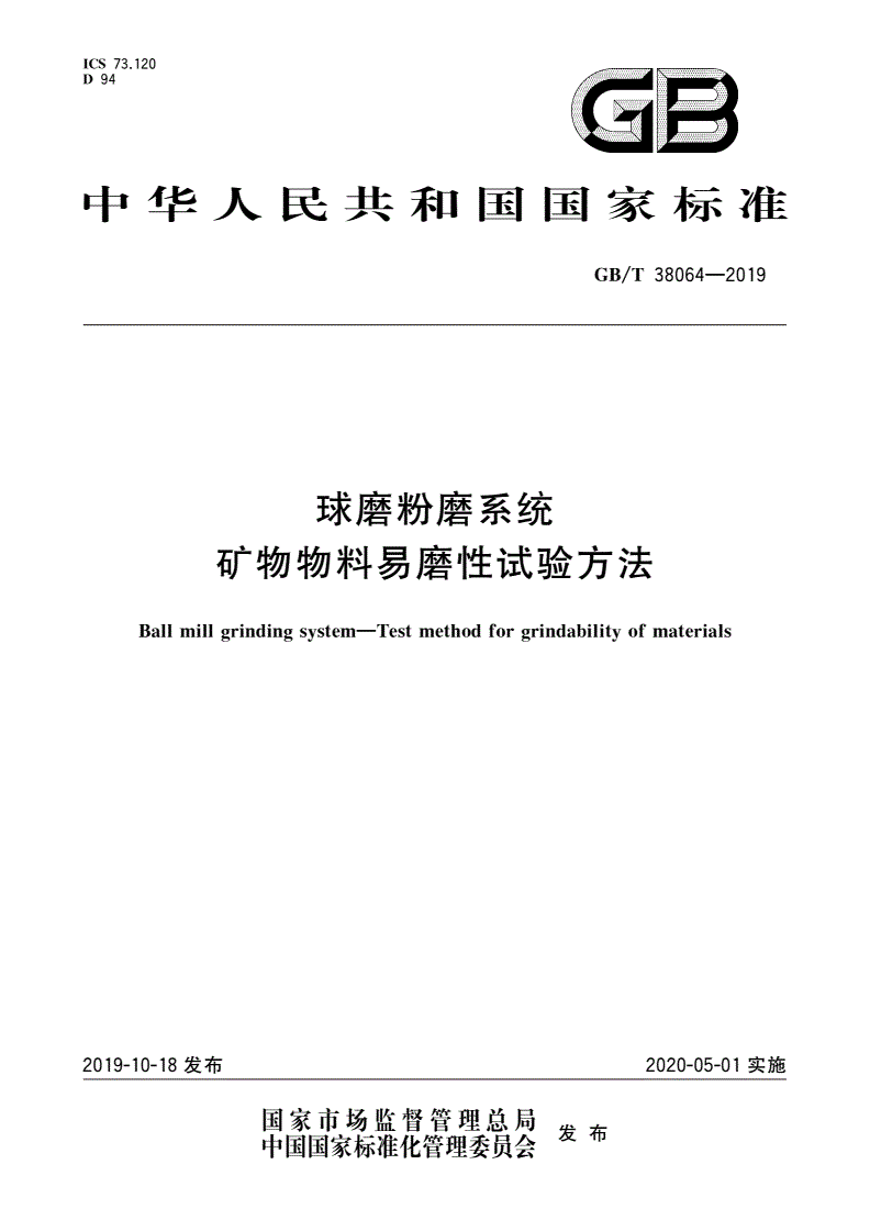 GB/T 38064-2019 球磨粉磨系统 矿物物料易磨性试验方法-第1页