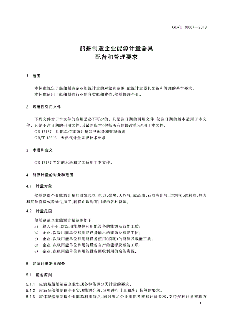 GB/T 38067-2019 船舶制造企业能源计量器具配备和管理要求-第3页