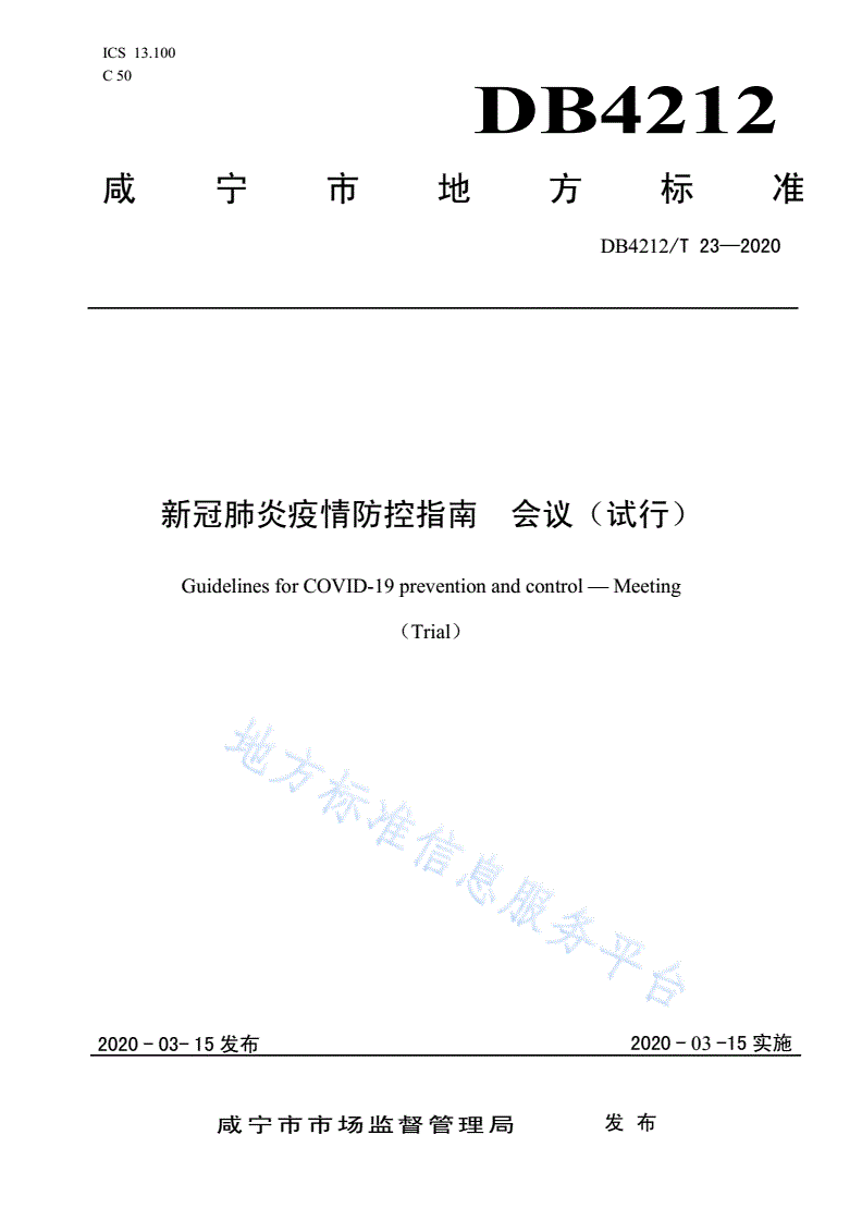 DB4212/T 23-2020 新型冠状病毒肺炎疫情防控指南  会议（试行）-第1页