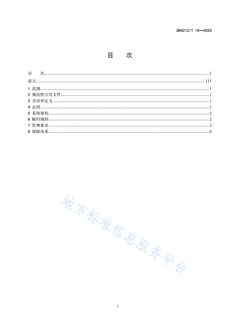DB4212/T 19-2020 传染病防控 人员健康码管理规范（试行）-第3页