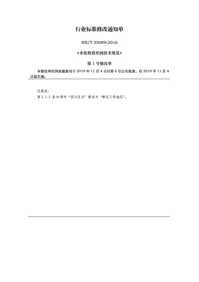 NB/T 35089-2016 水轮机筒形阀技术规范-第2页