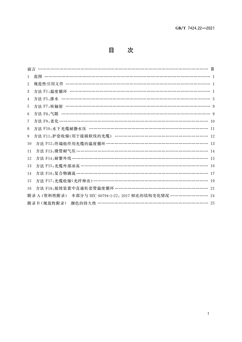 GB/T 7424.22-2021 光缆总规范 第22部分：光缆基本试验方法 环境性能试验方法-第2页