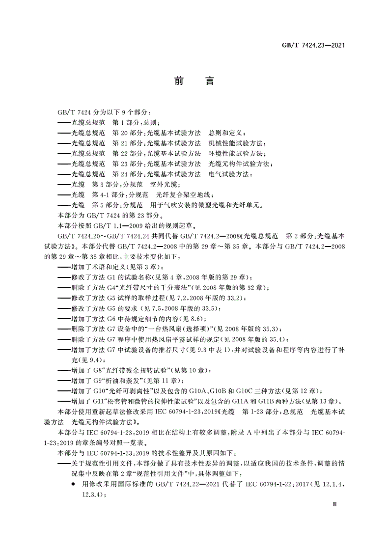 GB/T 7424.23-2021 光缆总规范 第23部分：光缆基本试验方法 光缆元构件试验方法-第3页