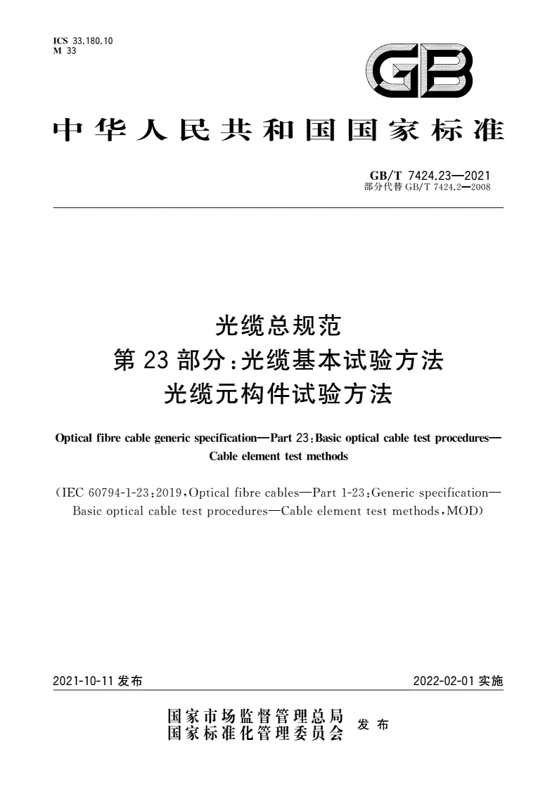 GB/T 7424.23-2021 光缆总规范 第23部分：光缆基本试验方法 光缆元构件试验方法-第1页