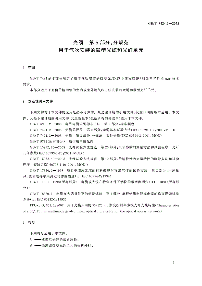 GB/T 7424.5-2012 光缆 第5部分：分规范 用于气吹安装的微型光缆和光纤单元-第3页