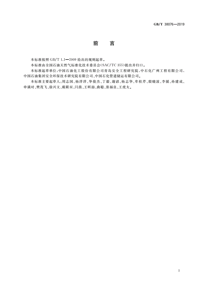 GB/T 38076-2019 输油管道环境风险评估与防控技术指南-第3页